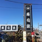 Sushi Tetsu - 看板