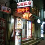 広源飯店 - 店舗外観（蕨駅西口徒歩６分）