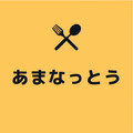 あまなっとう（ミシュラン巡り初心者）