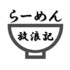 りょうたのラーメン放浪記