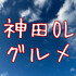 神田ぐるめんぼ@東京