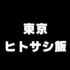 東京ヒトサシ飯