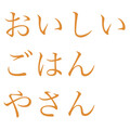 おいしいごはんやさん/おい活