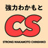 強力わかもとCS