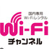 Wi-Fiチャンネル川崎店