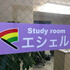 Studyroomエシェル