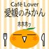 愛媛のカフェ巡り 愛媛のみかん