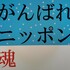 がんばれニッポン魂