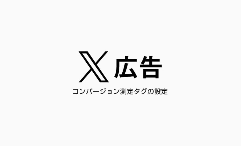 【X広告】コンバージョン測定タグ「イベントマネージャー」の設定