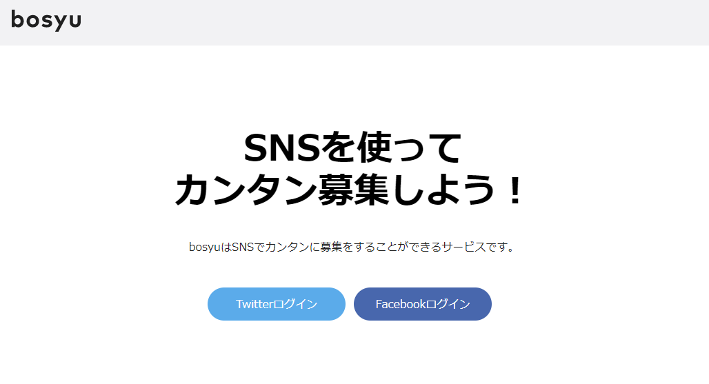 SNSを使って簡単に人を募集することができるWEBサービス「bosyu」