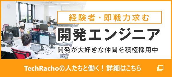 積極採用中 開発エンジニア