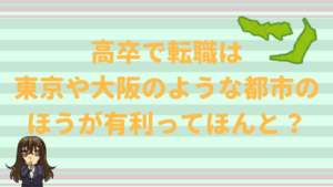 高卒で転職は東京や大阪のような都市のほうが有利ってほんと