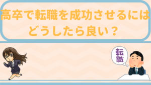 高卒で転職を成功させるにはどうしたら良い