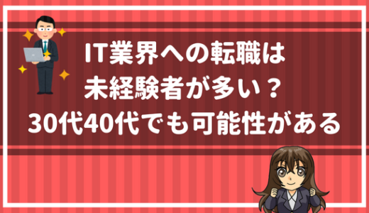 IT業界への転職は未経験者が多い？30代40代でも可能性がある