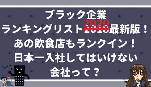 【2020最新版】ブラック企業ランキングリスト最新版！あの飲食店もランクイン！日本一入社してはいけない会社って？