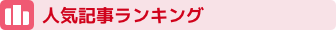 人気ランキング