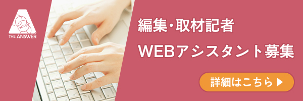 THE ANSWER 取材記者・WEBアシスタント募集