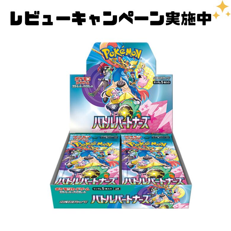 【レビューキャンペーン実施中】ポケモンカードゲーム スカーレット＆バイオレット 拡張パック バトルパートナーズ BOX シュリンク付き スカーレット＆バイオレット 拡張パック