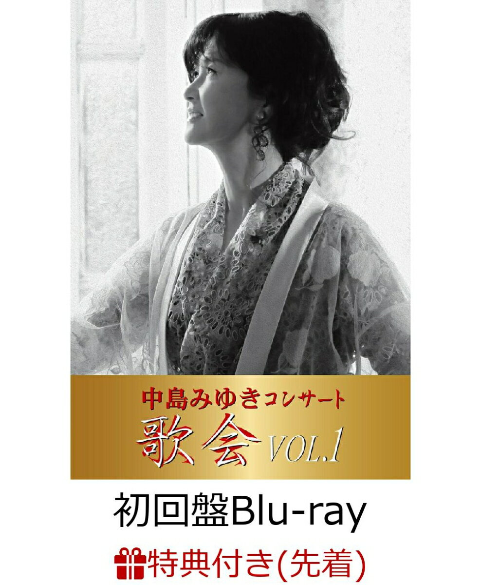 【先着特典】中島みゆきコンサート「歌会VOL.1」(初回盤)【Blu-ray】(クリアファイル（A4サイズ）) [ 中島みゆき ]