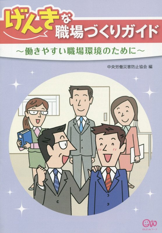 げんきな職場づくりガイド第2版 働きやすい職場環境のために [ 中央労働災害防止協会 ]