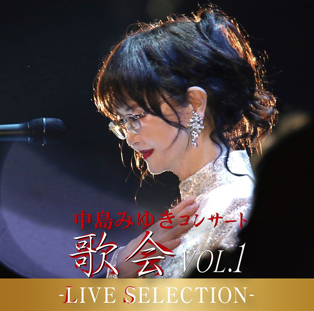 【先着特典】中島みゆき コンサート「歌会 VOL.1」-LIVE SELECTION-(クリアコースター) [ 中島みゆき ]