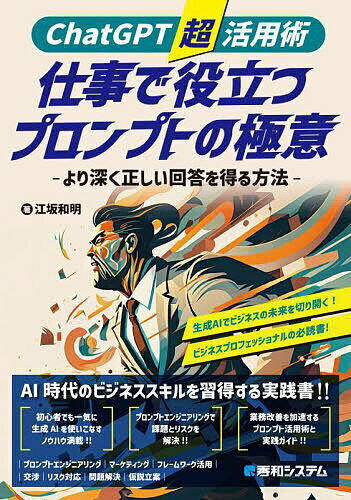 ChatGPT超活用術仕事で役立つプロンプトの極意 より深く正しい回答を得る方法／江坂和明【1000円以上送料無料】