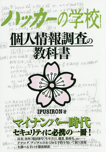 ハッカーの学校個人情報調査の教科書／IPUSIRON／矢崎雅之【3000円以上送料無料】