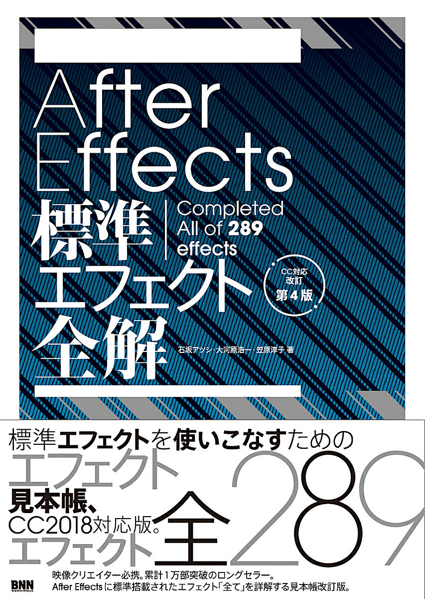 After Effects標準エフェクト全解 Completed All of 289 effects／石坂アツシ／大河原浩一／笠原淳子【3000円以上送料無料】