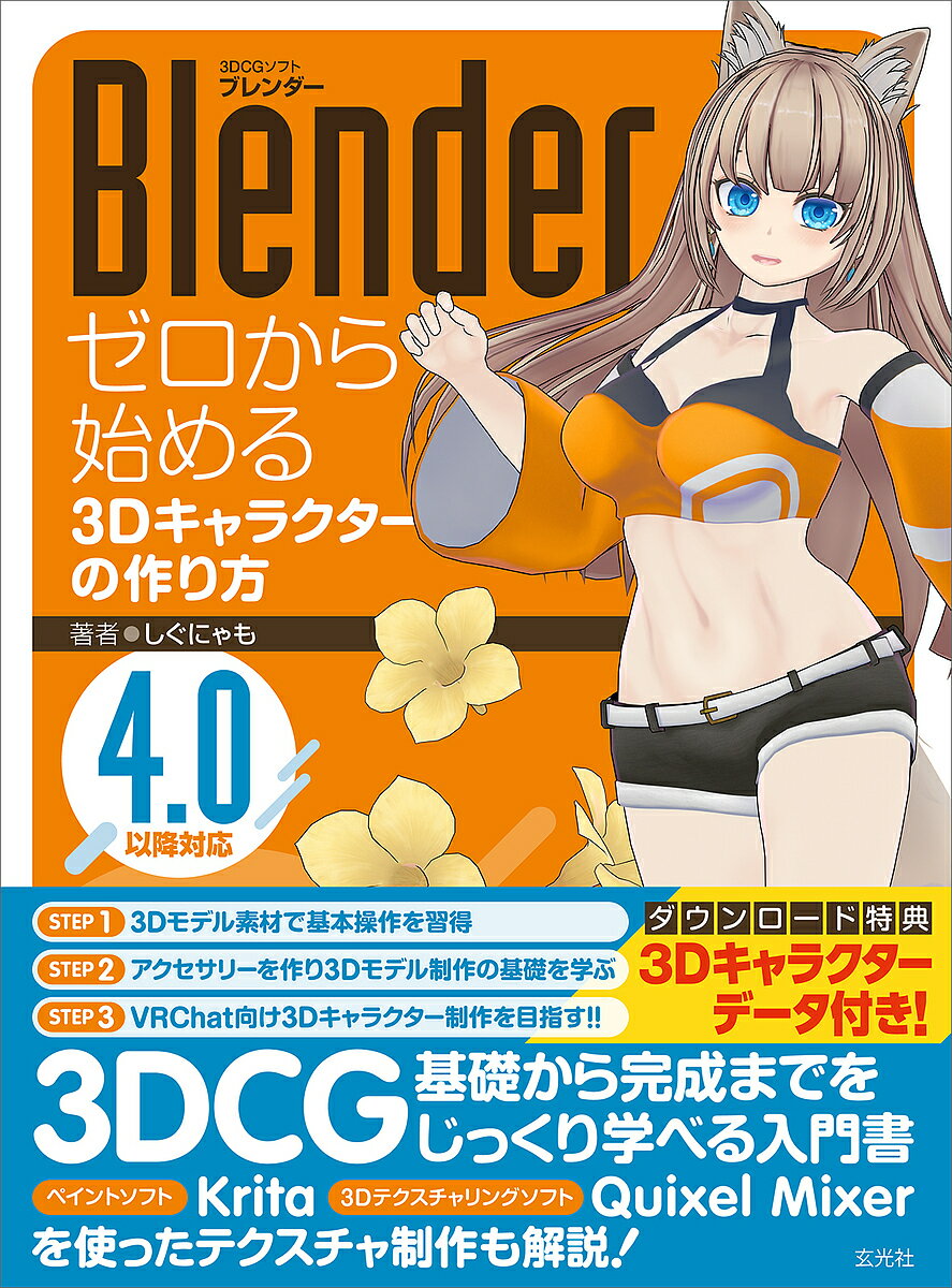 Blenderゼロから始める3Dキャラクターの作り方／しぐにゃも【3000円以上送料無料】