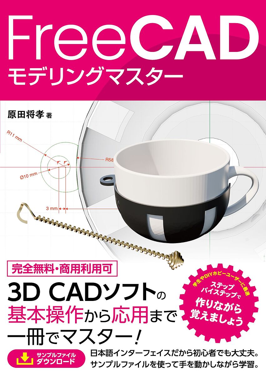 FreeCADモデリングマスター／原田将孝【3000円以上送料無料】