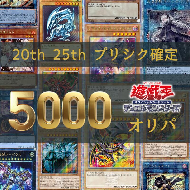 【プリシク or 25th or 20th いずれか1枚確定 5000円オリパ】 遊戯王 5000円オリパ 　福袋　灰流うらら 増殖するG 墓穴の指名者 抹殺の指名者 無限泡影 アーゼウス サロス