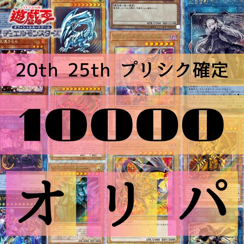 【プリシク or 25th or 20th いずれか1枚確定 10000円オリパ】 遊戯王 10000円オリパ 　福袋　灰流うらら 増殖するG 墓穴の指名者 抹殺の指名者 無限泡影 アーゼウス サロス