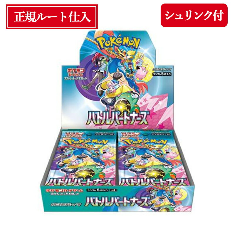 【年末年始も当日発送】 【正規品シュリンク付★発売日前日発送】 バトルパートナーズ BOX ポケモンカード ゲーム スカーレット&バイオレット ポケモンカードゲーム 強化拡張パック ポケカ ボックス ポケモンsv 正規問屋ルート