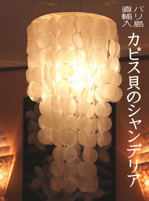 【動画あり】LED で 節電 対策 ペンダントライト LED電球付 シェル シャンデリア シェルシャンデリア ランプ 海 インテリア おしゃれ アジアンランプ バリ島 boho インテリア シーリングライト 間接照明 アジアン雑貨 バリ雑貨 アジアン家具 ビーチスタイル