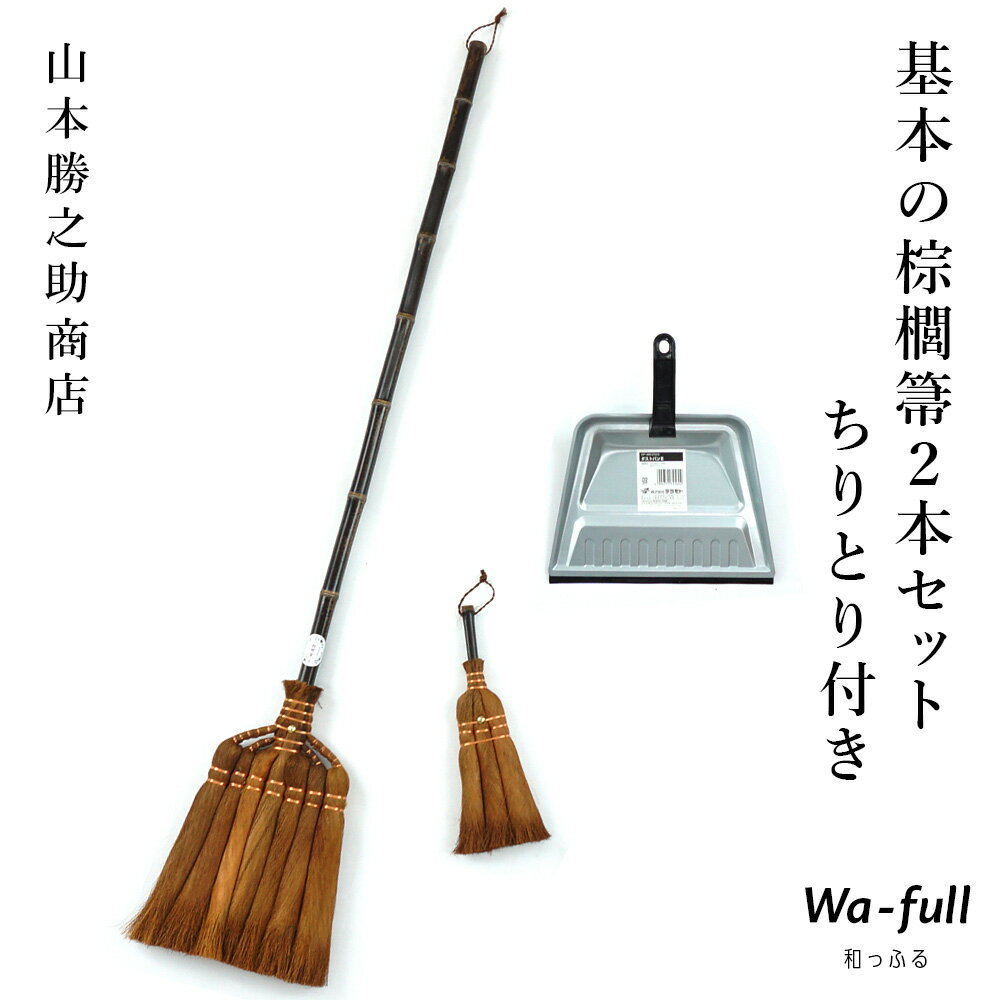 山本勝之助商店 基本の棕櫚箒2本セット ちりとり付き7玉長柄箒 3玉荒神箒ダルマ中 シュロほうき しゅろ ホウキ 掃除 カネイチ 和歌山県 チリトリ セット ほうき WSHURO-KIHON 【大型宅配便】