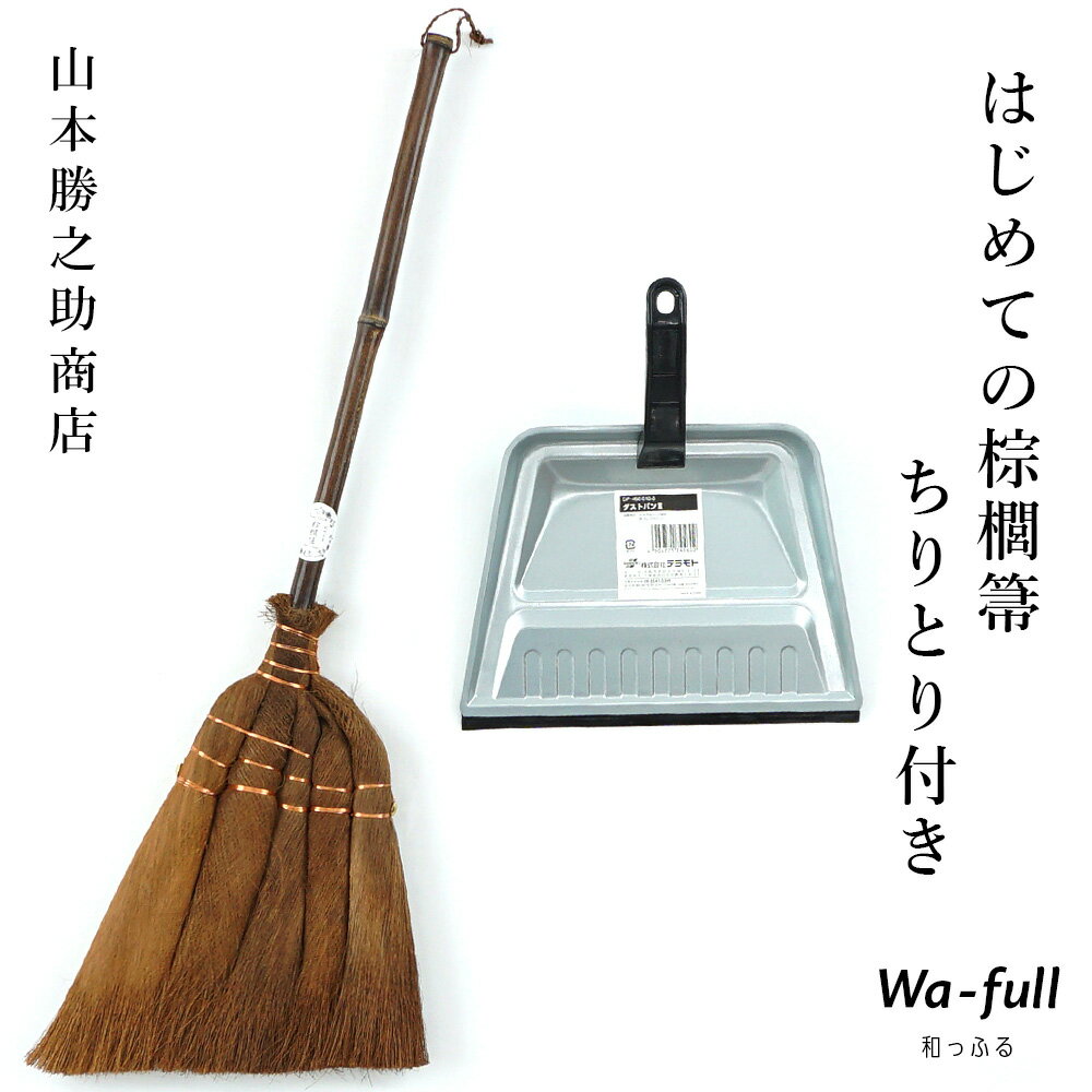 山本勝之助商店 はじめての棕櫚箒 ちりとり付き5玉手箒 チリトリ 棕櫚 シュロほうき しゅろ ホウキ 掃除 カネイチ ていねいな暮らし 和歌山県 トタン テラモト チリトリ セット ほうき WSHURO-HAJIMETE