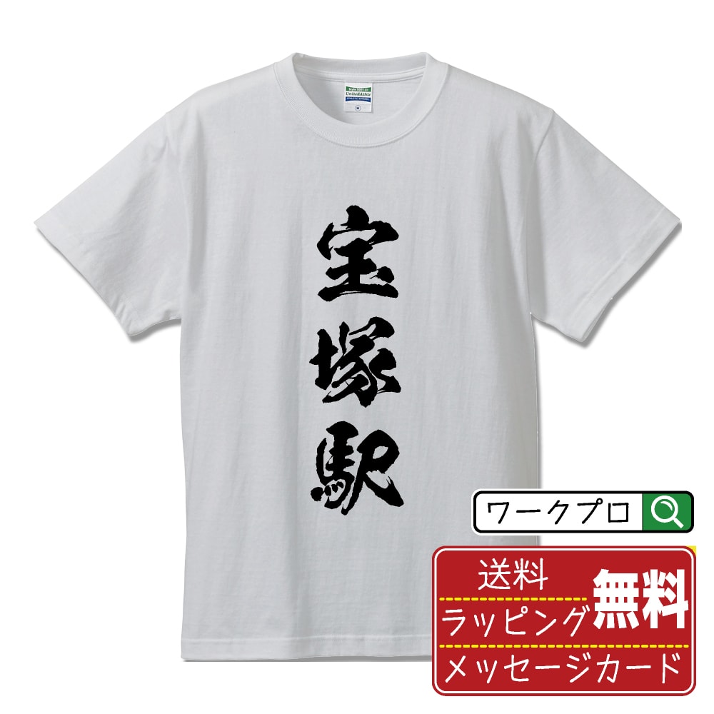 宝塚駅 (たからづかえき) オリジナル プリント Tシャツ 書道 習字 【 駅名・鉄道 】 メンズ レディース キッズ S M L LL XL XXL 120 130 140 150 G-S G-M G-L 【 格言Tシャツ おもしろtシャツ ポイント消化 サプライズ 等 】