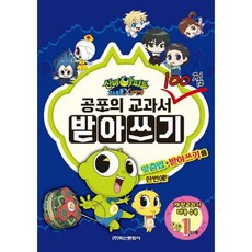 신비아파트 공포의 교과서 받아쓰기 고스트볼x의탄생 신비아파트 받아쓰기