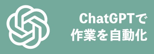 ChatGPT特集