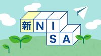 どこよりも早い｢新NISA｣の賢い使い方を教えよう