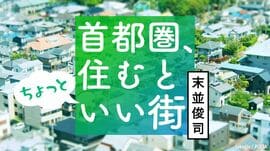 首都圏、住むとちょっといい街