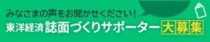 東洋経済誌面づくりサポーター大募集