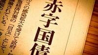 ｢成長で財政は黒字化｣と高をくくる人に伝えたい