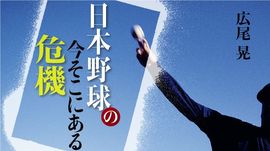 日本野球の今そこにある危機