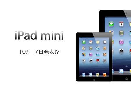 ipad_mini_oct17_rumor_0.jpg