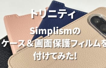 【レビュー】Pixel9にSimplismのケース＆画面保護フィルムを付けてみた!