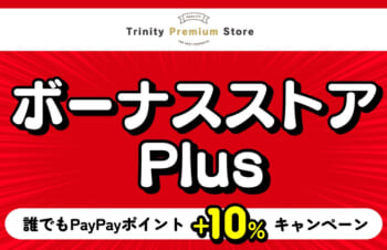 【セールニュース】PayPayポイントが4月中プラス10％還元、トリニティ、Yahoo!ショッピングのボーナスストアPlusセールが開催