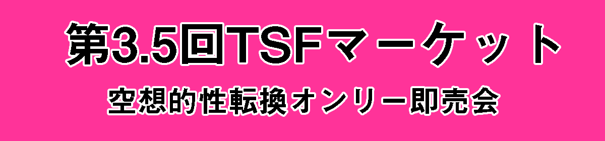 TSFマーケット