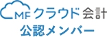 MFクラウド会計公認メンバー