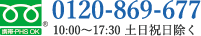  0120-869-677 10:00〜18:00 土日祝日除く